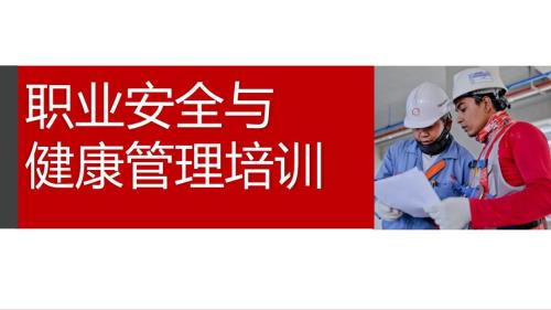 2024年新安全与职业健康管理培训