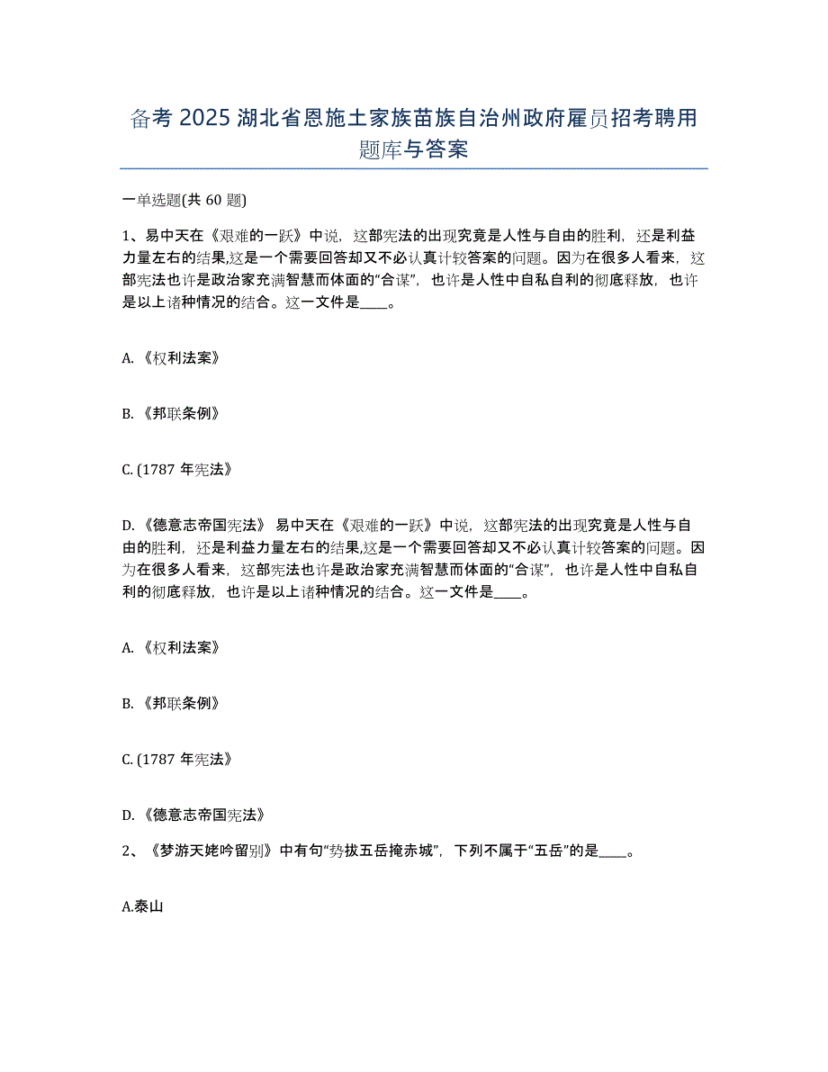 备考2025湖北省恩施土家族苗族自治州政府雇员招考聘用题库与答案_第1页