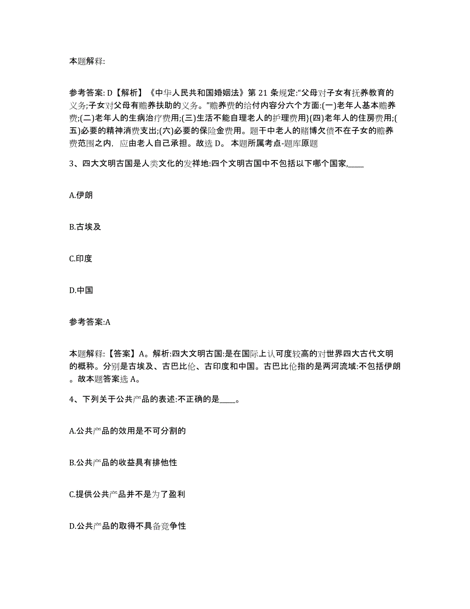 备考2025甘肃省武威市凉州区事业单位公开招聘综合练习试卷B卷附答案_第2页