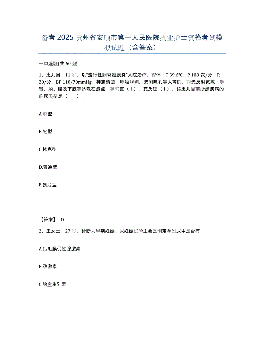 备考2025贵州省安顺市第一人民医院执业护士资格考试模拟试题（含答案）_第1页