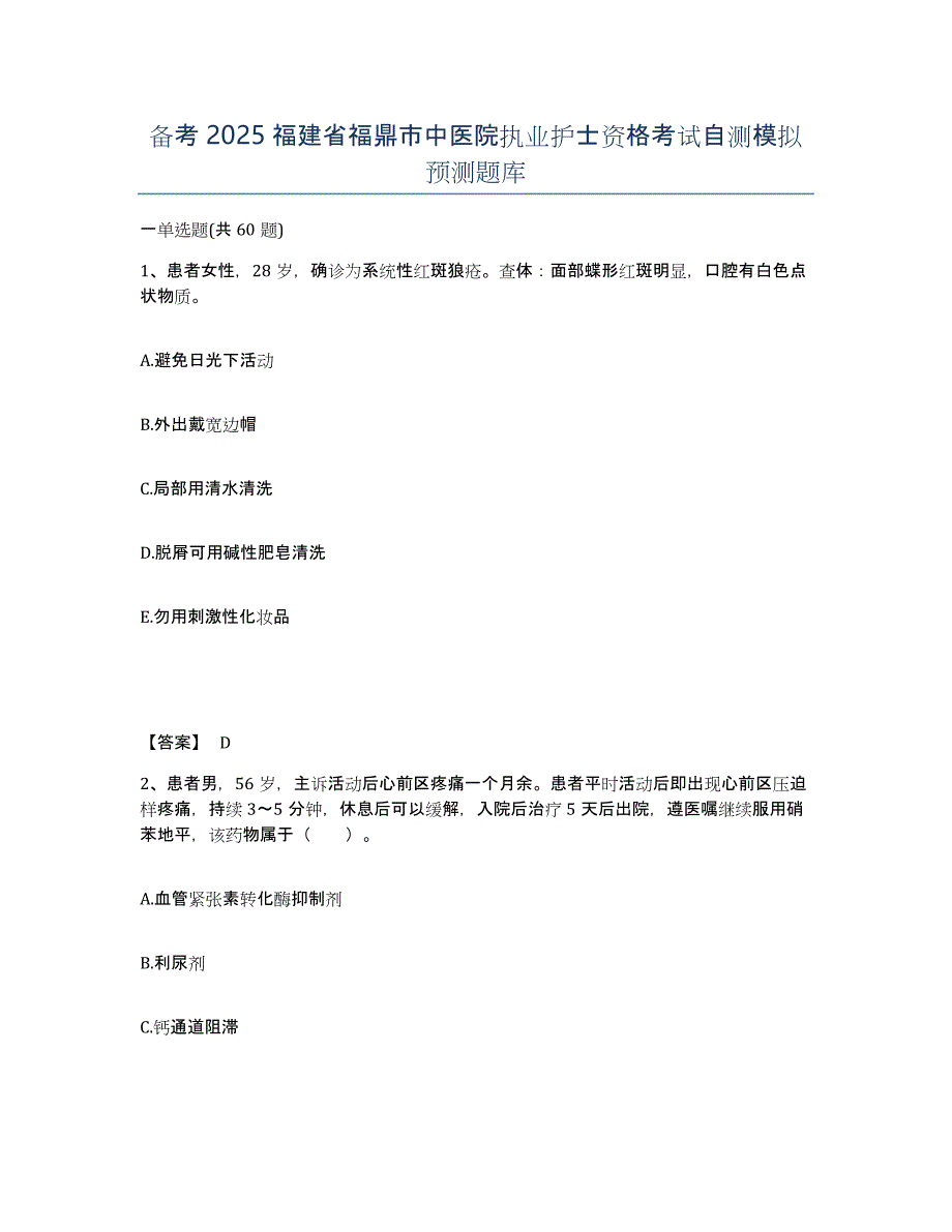 备考2025福建省福鼎市中医院执业护士资格考试自测模拟预测题库_第1页
