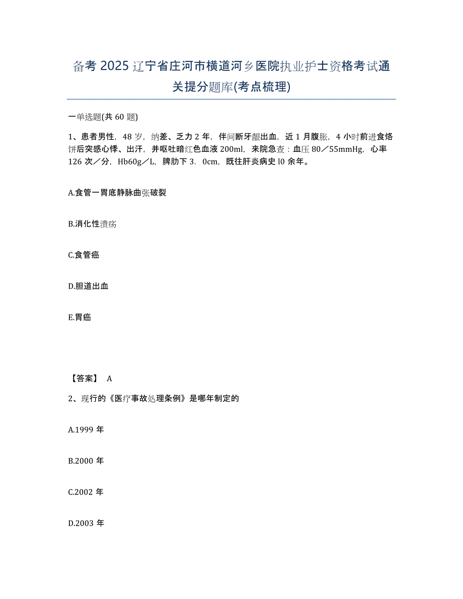 备考2025辽宁省庄河市横道河乡医院执业护士资格考试通关提分题库(考点梳理)_第1页