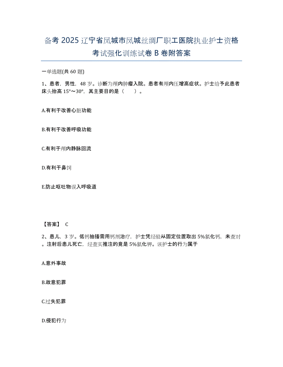 备考2025辽宁省凤城市凤城丝绸厂职工医院执业护士资格考试强化训练试卷B卷附答案_第1页