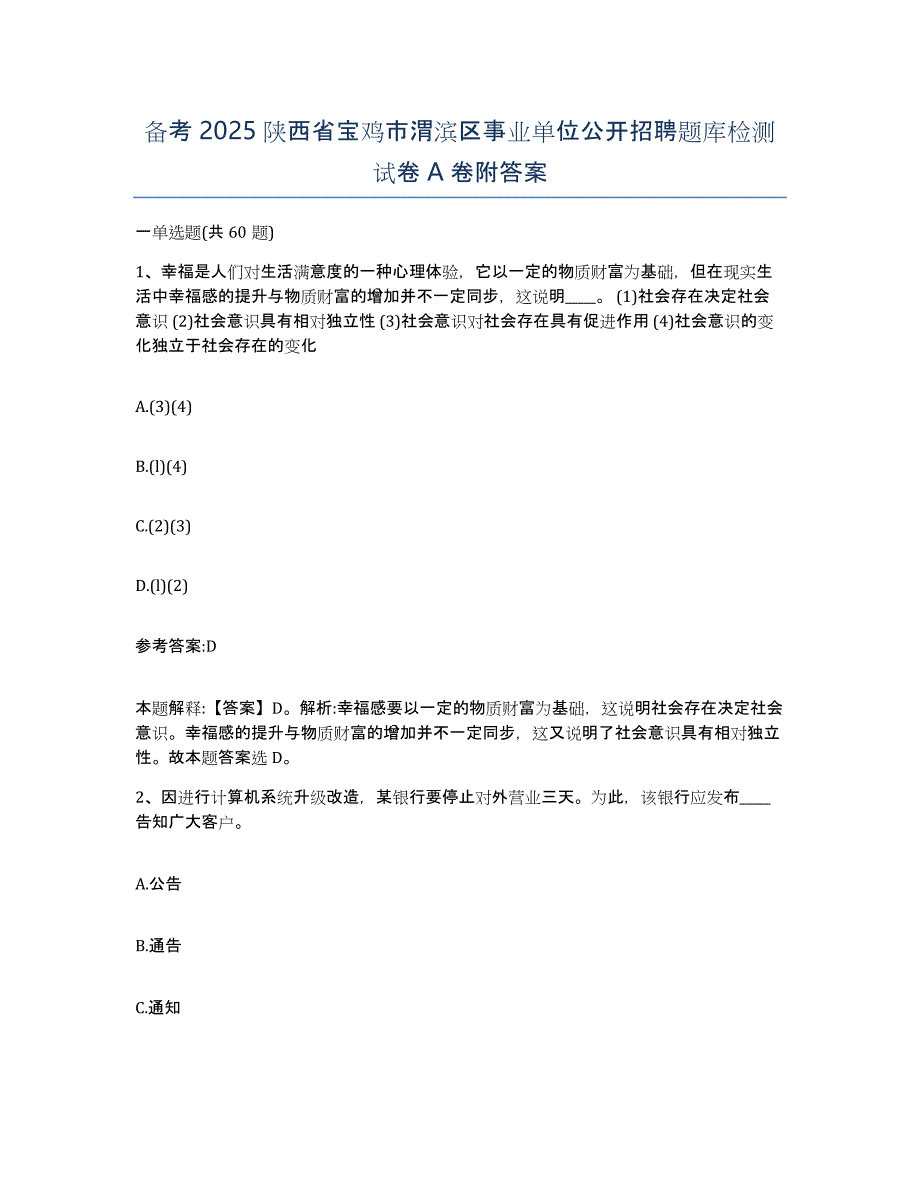 备考2025陕西省宝鸡市渭滨区事业单位公开招聘题库检测试卷A卷附答案_第1页