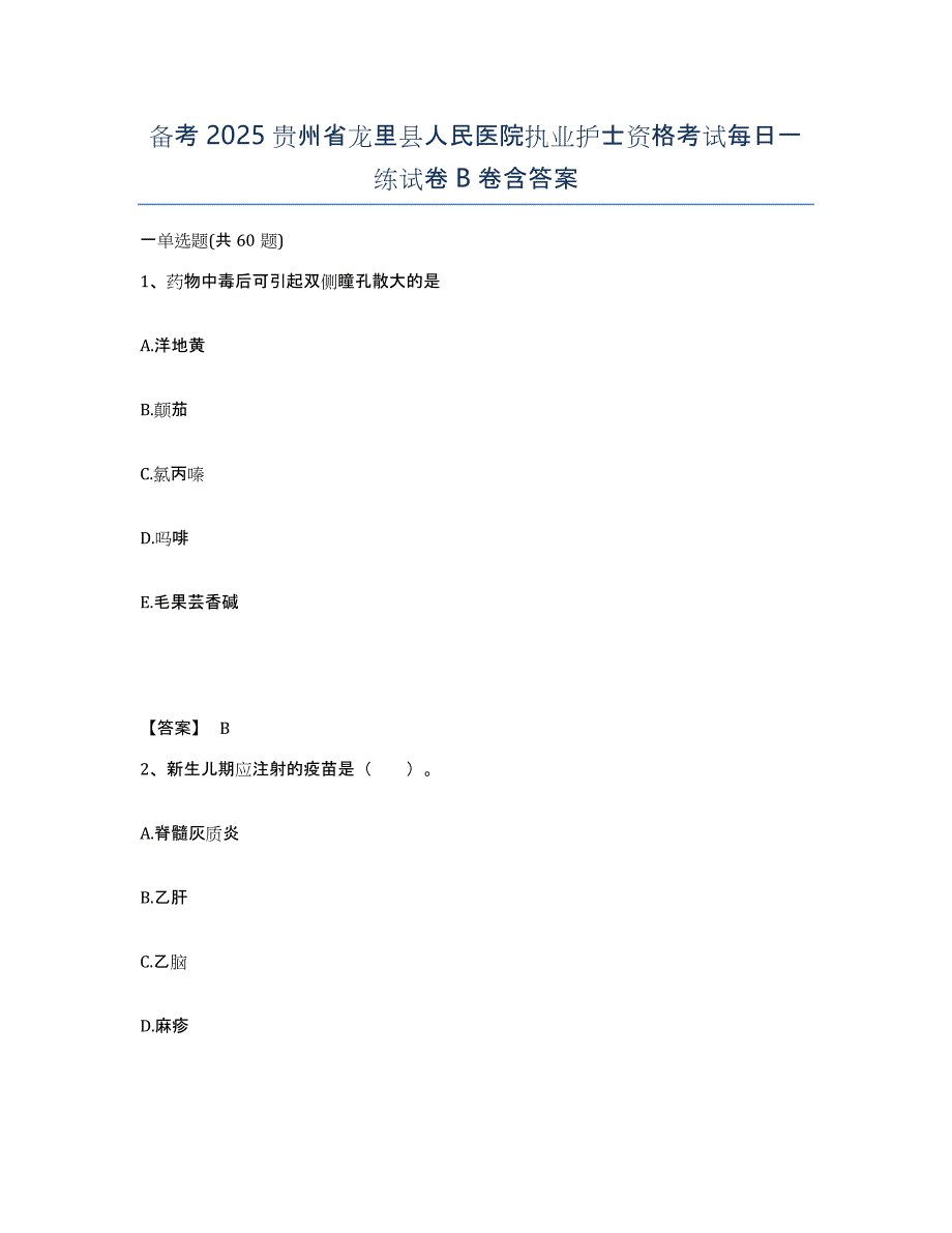 备考2025贵州省龙里县人民医院执业护士资格考试每日一练试卷B卷含答案_第1页