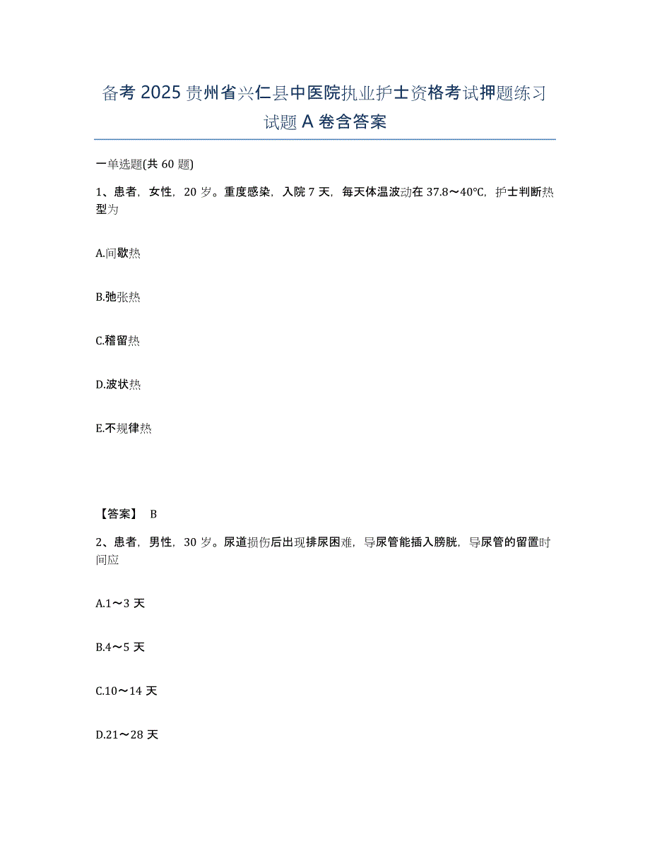 备考2025贵州省兴仁县中医院执业护士资格考试押题练习试题A卷含答案_第1页