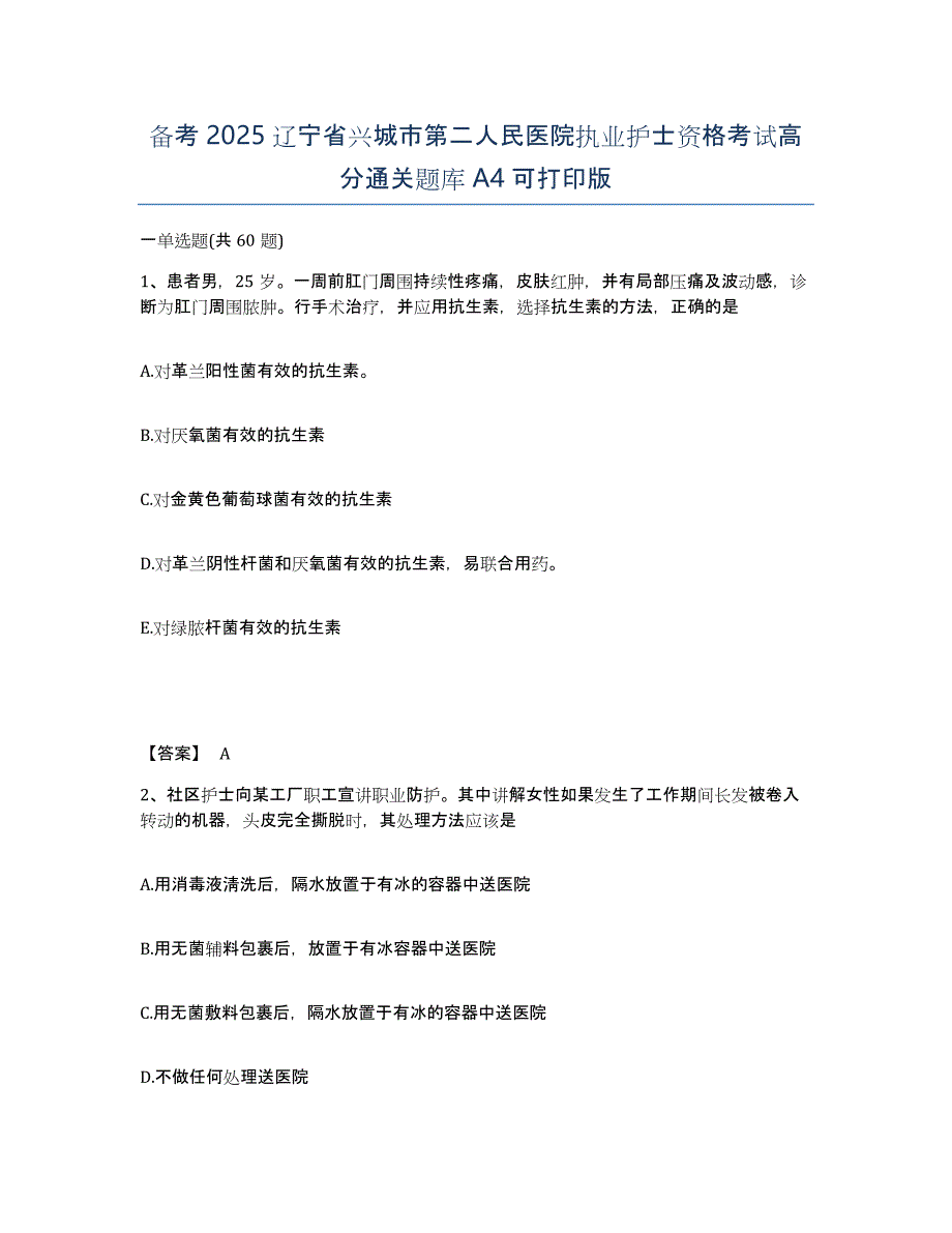 备考2025辽宁省兴城市第二人民医院执业护士资格考试高分通关题库A4可打印版_第1页