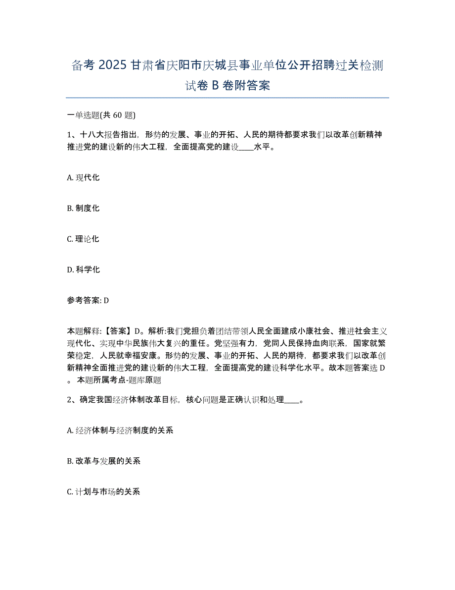 备考2025甘肃省庆阳市庆城县事业单位公开招聘过关检测试卷B卷附答案_第1页