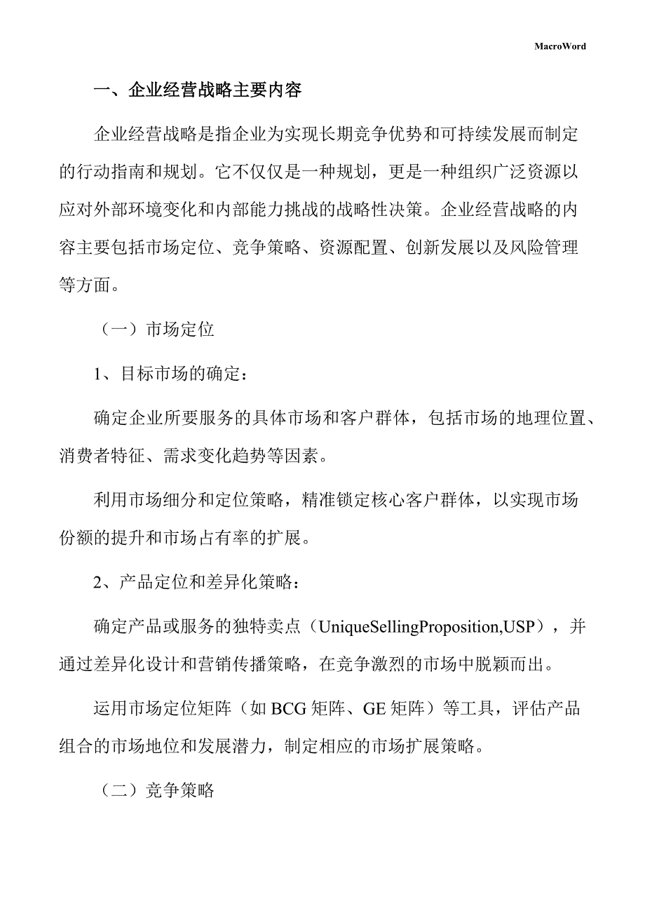 印刷线路板（PCB）项目企业经营战略手册_第3页