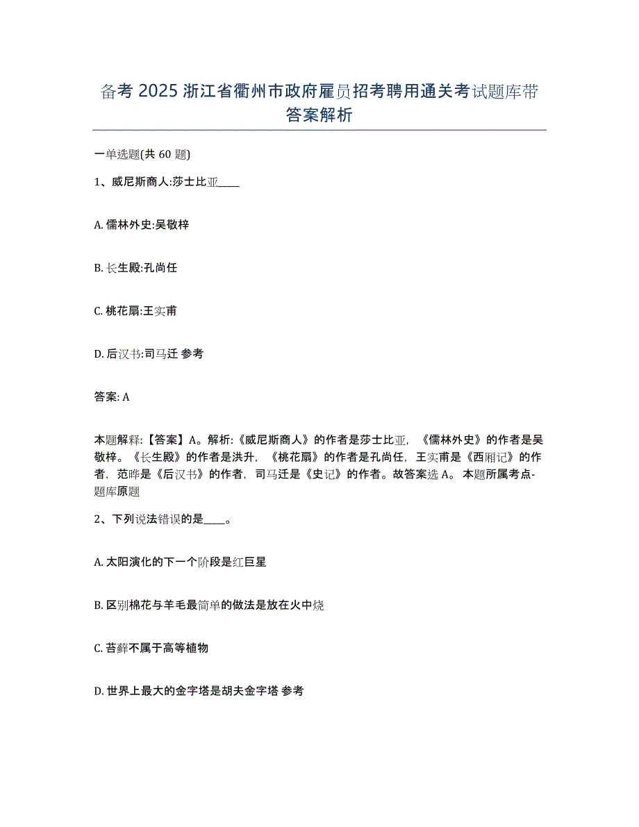 备考2025浙江省衢州市政府雇员招考聘用通关考试题库带答案解析_第1页