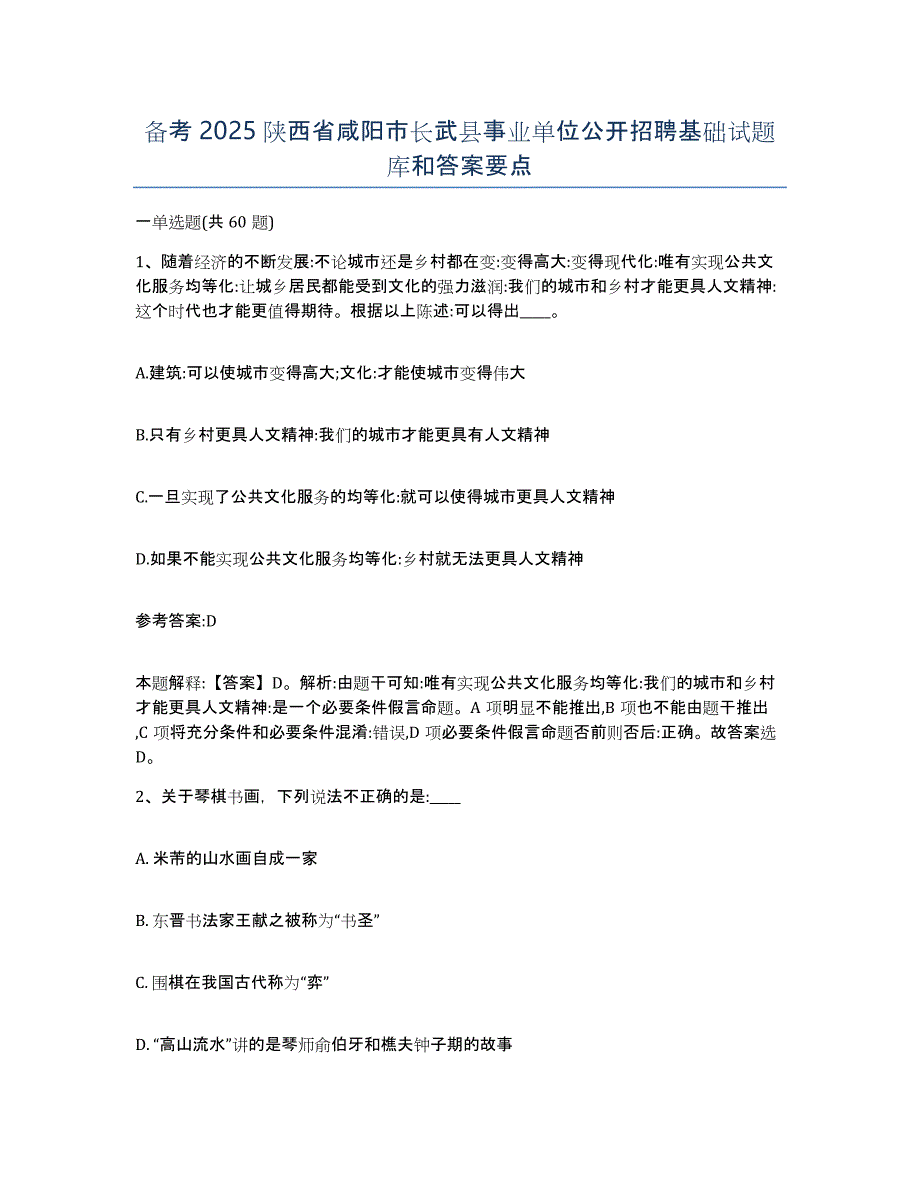 备考2025陕西省咸阳市长武县事业单位公开招聘基础试题库和答案要点_第1页