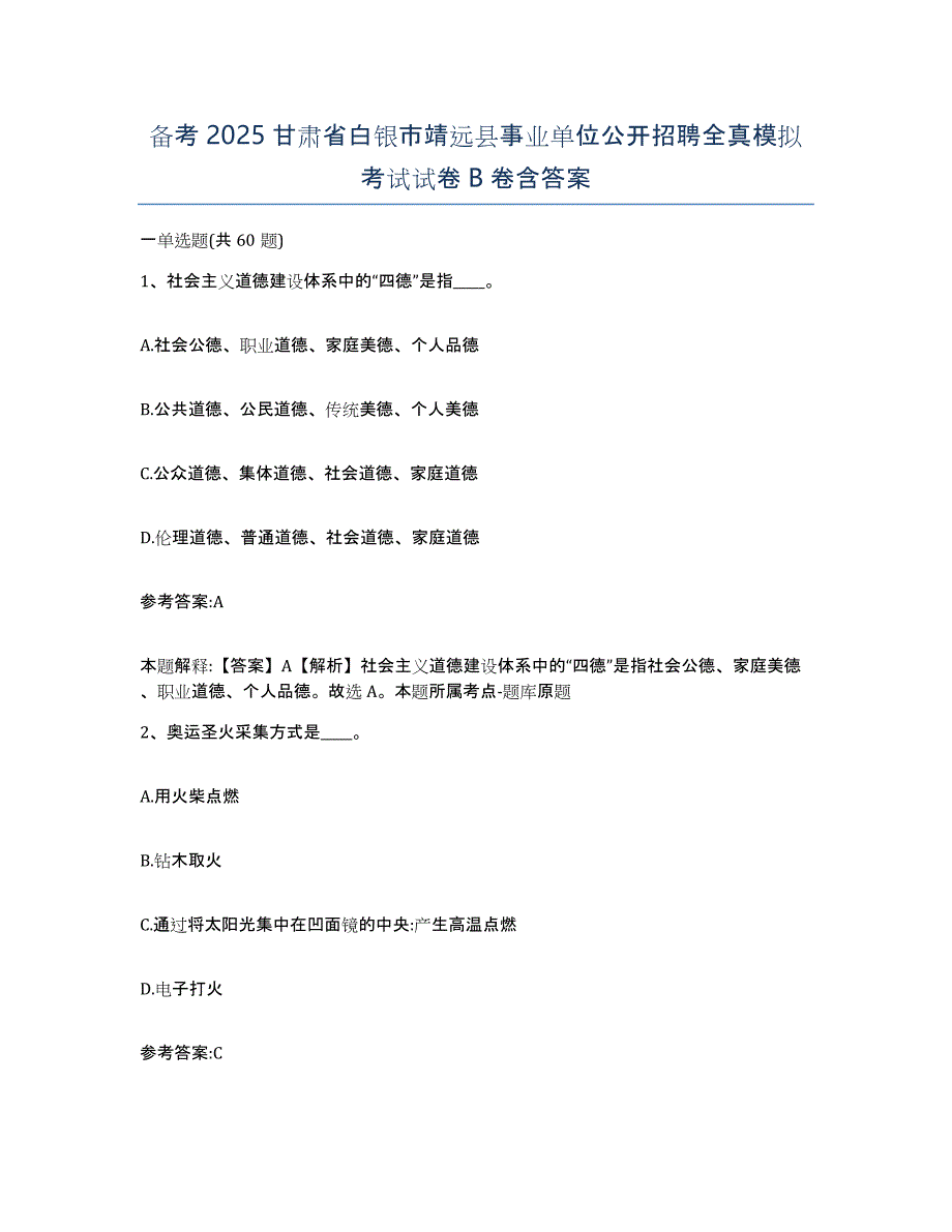 备考2025甘肃省白银市靖远县事业单位公开招聘全真模拟考试试卷B卷含答案_第1页