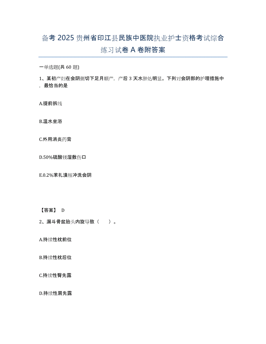 备考2025贵州省印江县民族中医院执业护士资格考试综合练习试卷A卷附答案_第1页