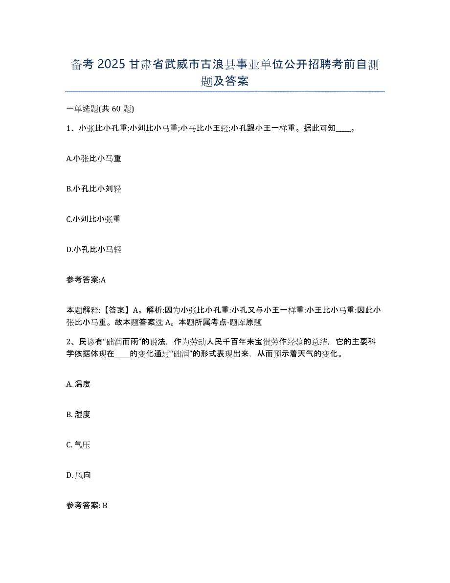 备考2025甘肃省武威市古浪县事业单位公开招聘考前自测题及答案_第1页