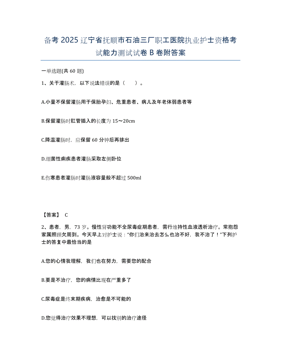 备考2025辽宁省抚顺市石油三厂职工医院执业护士资格考试能力测试试卷B卷附答案_第1页