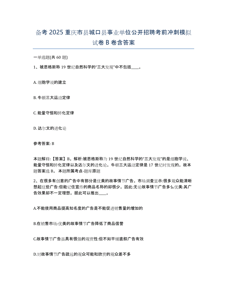 备考2025重庆市县城口县事业单位公开招聘考前冲刺模拟试卷B卷含答案_第1页