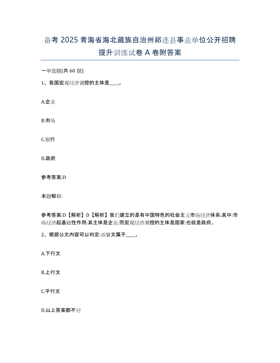 备考2025青海省海北藏族自治州祁连县事业单位公开招聘提升训练试卷A卷附答案_第1页