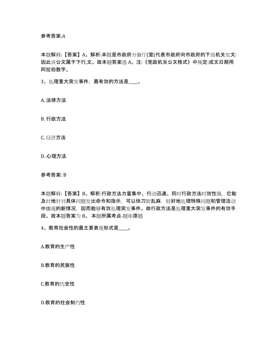 备考2025青海省海北藏族自治州祁连县事业单位公开招聘提升训练试卷A卷附答案_第2页