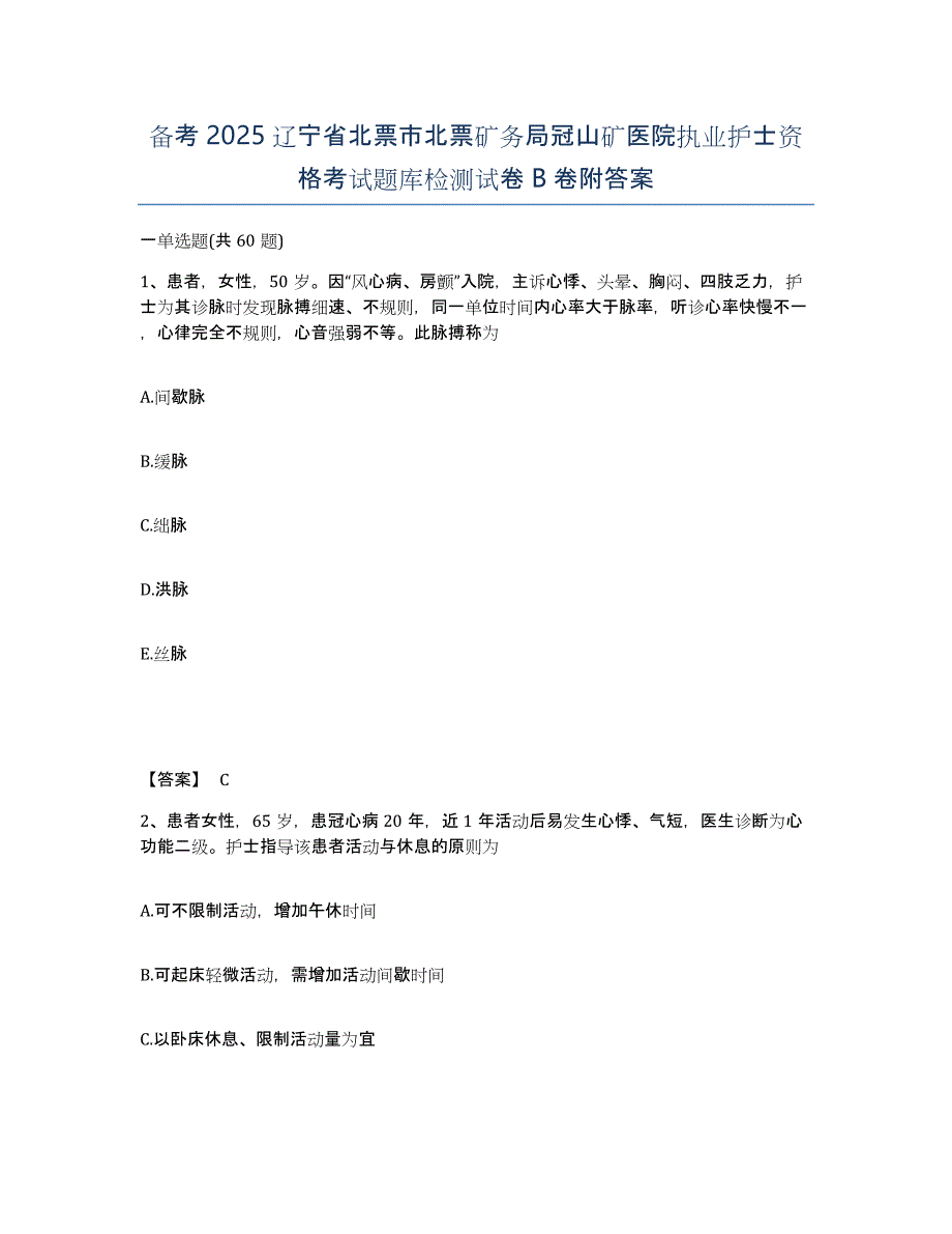 备考2025辽宁省北票市北票矿务局冠山矿医院执业护士资格考试题库检测试卷B卷附答案_第1页