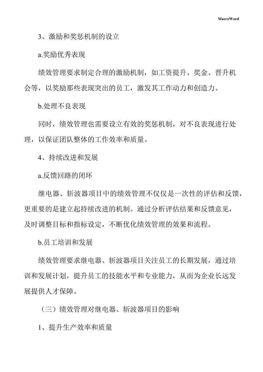 继电器、斩波器项目绩效管理方案_第5页