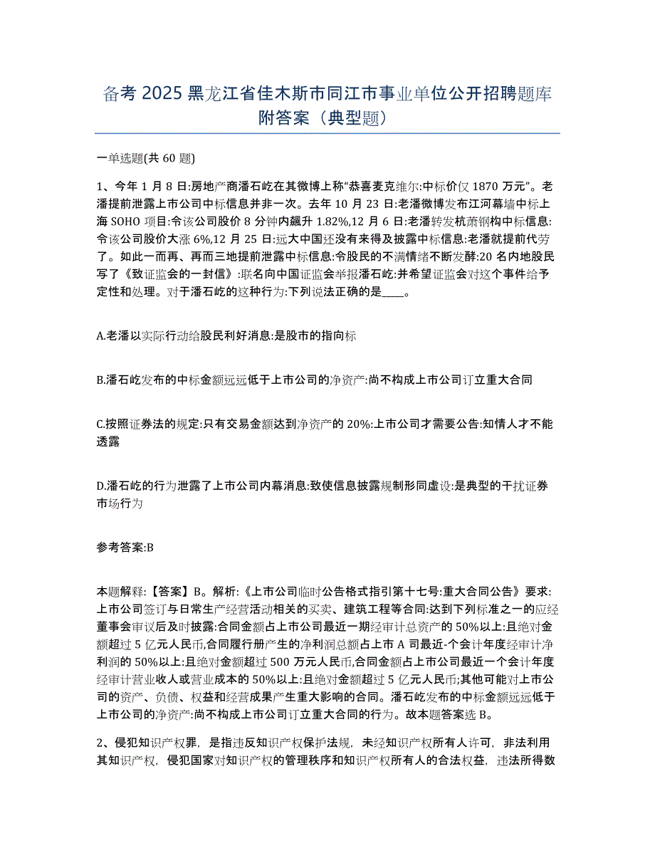 备考2025黑龙江省佳木斯市同江市事业单位公开招聘题库附答案（典型题）_第1页