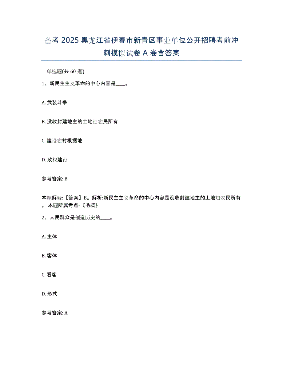 备考2025黑龙江省伊春市新青区事业单位公开招聘考前冲刺模拟试卷A卷含答案_第1页