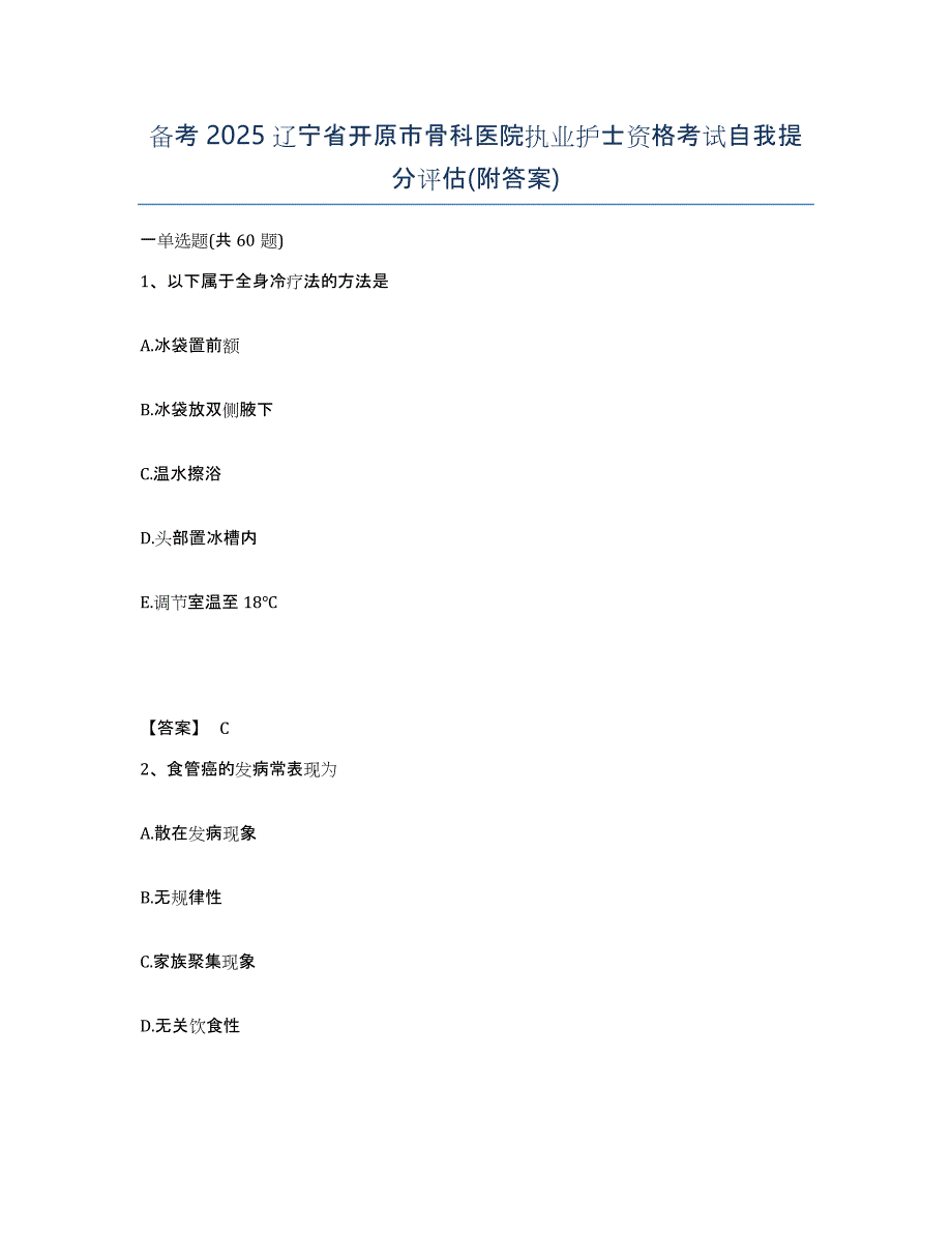 备考2025辽宁省开原市骨科医院执业护士资格考试自我提分评估(附答案)_第1页