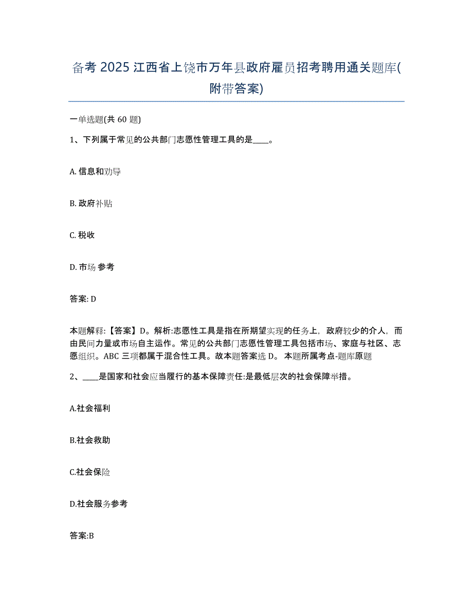 备考2025江西省上饶市万年县政府雇员招考聘用通关题库(附带答案)_第1页