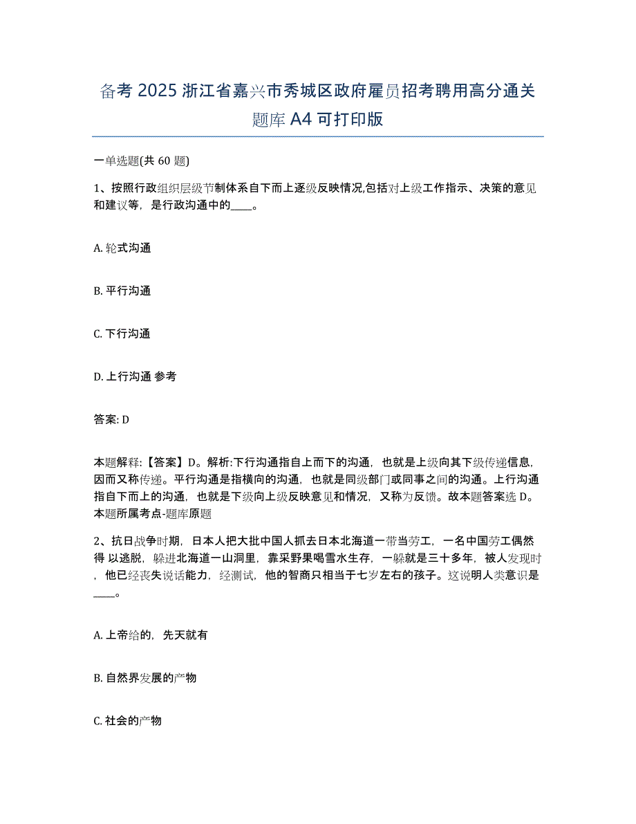 备考2025浙江省嘉兴市秀城区政府雇员招考聘用高分通关题库A4可打印版_第1页