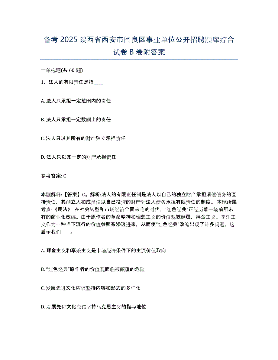 备考2025陕西省西安市阎良区事业单位公开招聘题库综合试卷B卷附答案_第1页