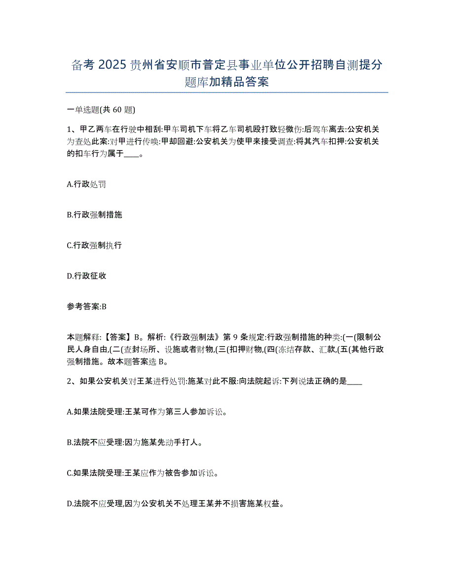 备考2025贵州省安顺市普定县事业单位公开招聘自测提分题库加答案_第1页