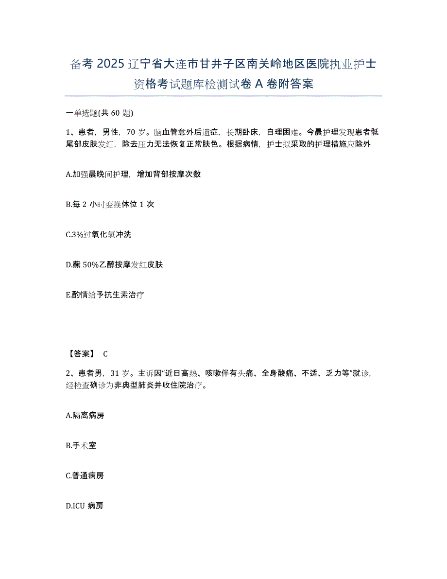 备考2025辽宁省大连市甘井子区南关岭地区医院执业护士资格考试题库检测试卷A卷附答案_第1页