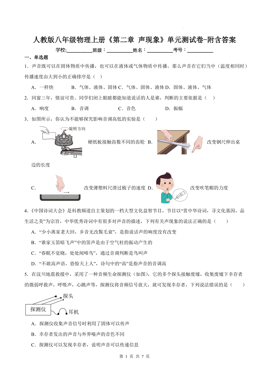 人教版八年级物理上册《第二章 声现象》单元测试卷-附含答案_第1页