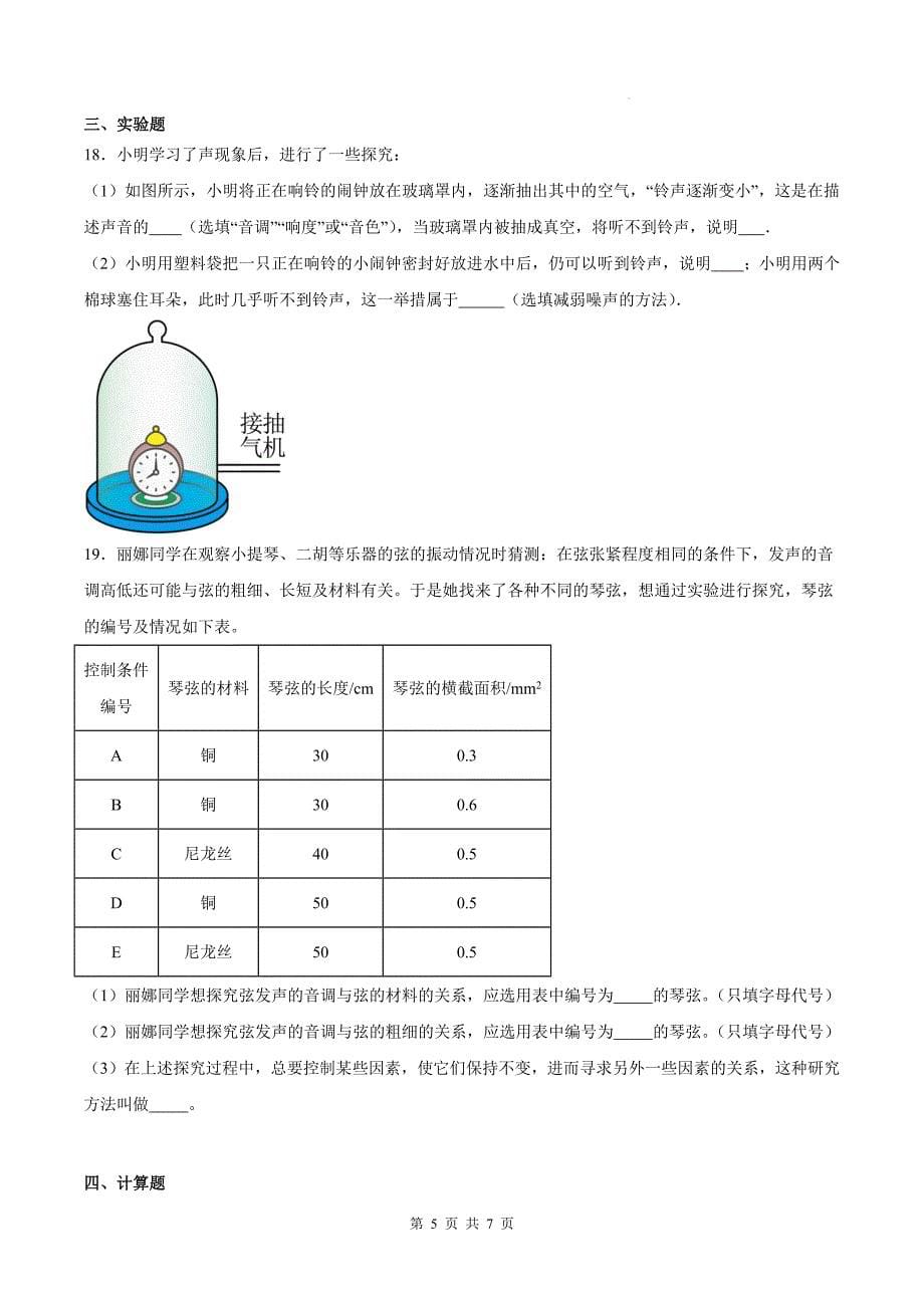 人教版八年级物理上册《第二章 声现象》单元测试卷-附含答案_第5页