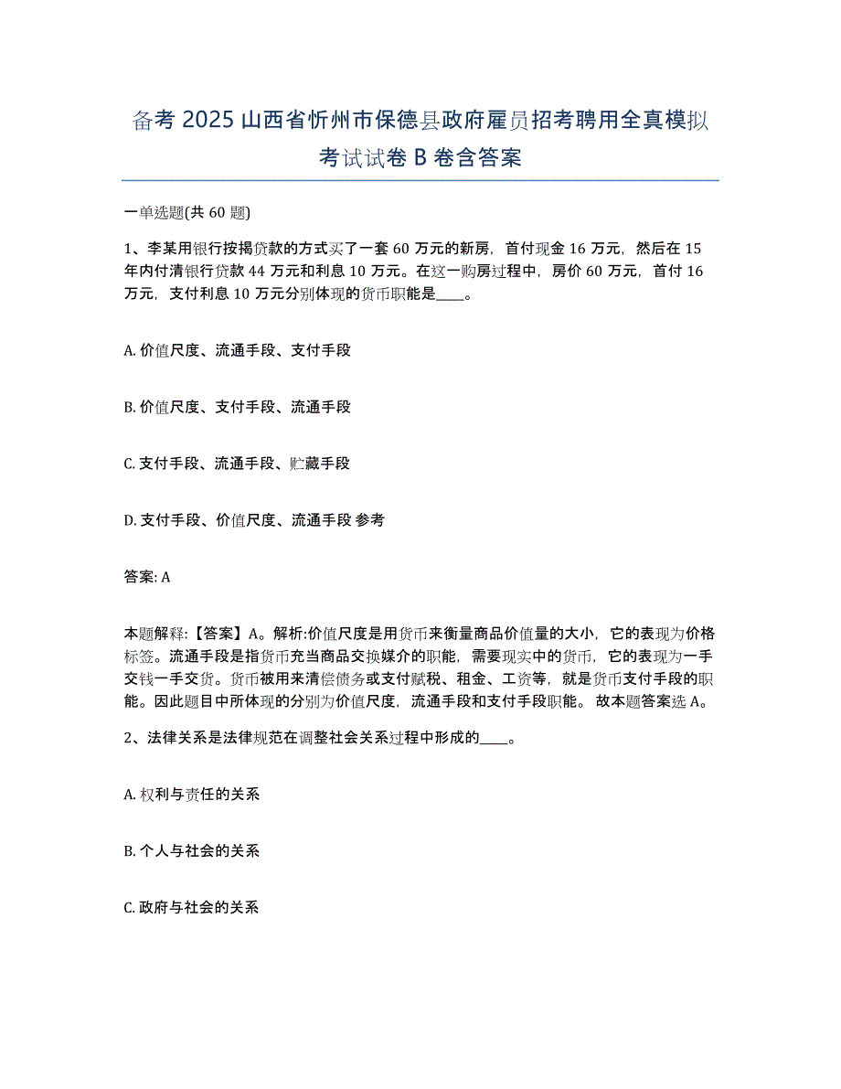 备考2025山西省忻州市保德县政府雇员招考聘用全真模拟考试试卷B卷含答案_第1页