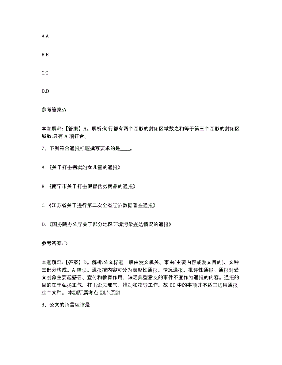 备考2025贵州省黔西南布依族苗族自治州安龙县事业单位公开招聘模拟预测参考题库及答案_第4页