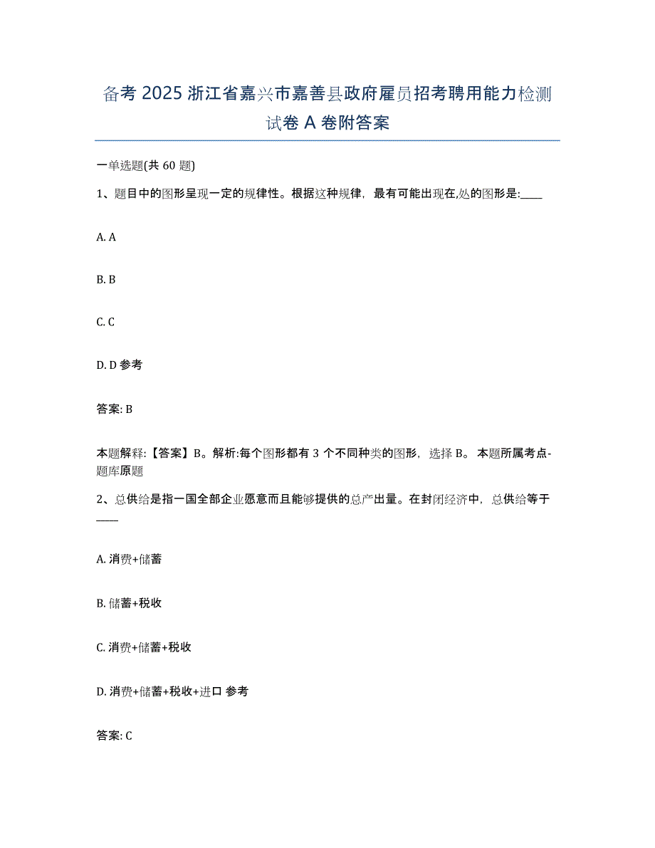 备考2025浙江省嘉兴市嘉善县政府雇员招考聘用能力检测试卷A卷附答案_第1页