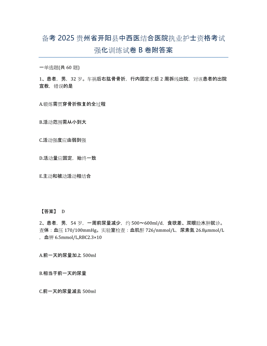 备考2025贵州省开阳县中西医结合医院执业护士资格考试强化训练试卷B卷附答案_第1页