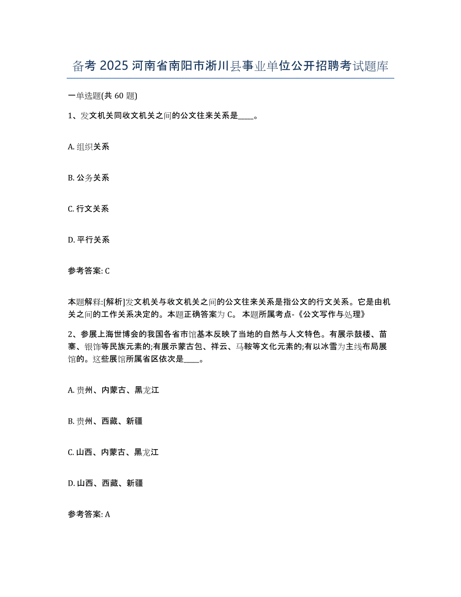 备考2025河南省南阳市淅川县事业单位公开招聘考试题库_第1页