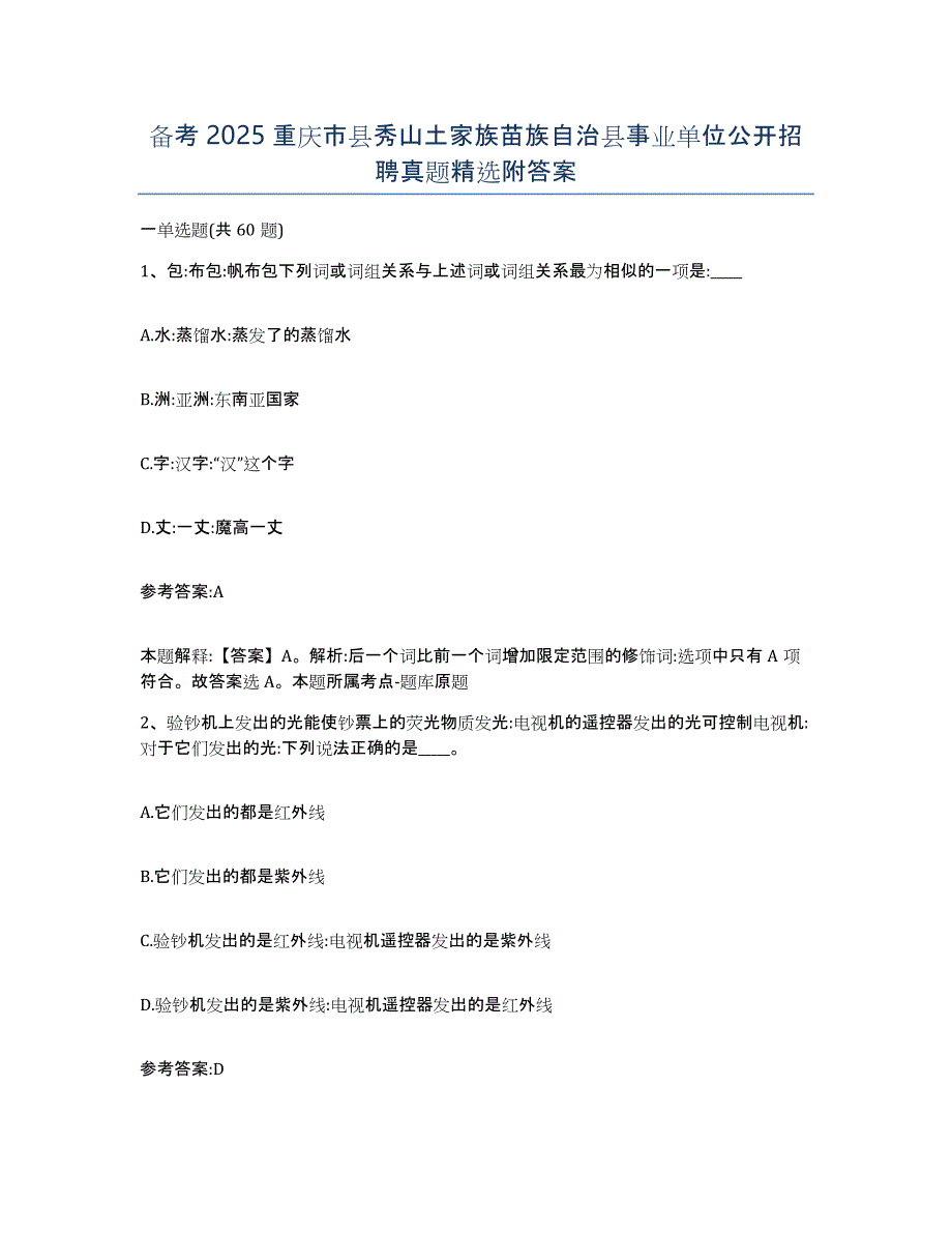 备考2025重庆市县秀山土家族苗族自治县事业单位公开招聘真题附答案_第1页