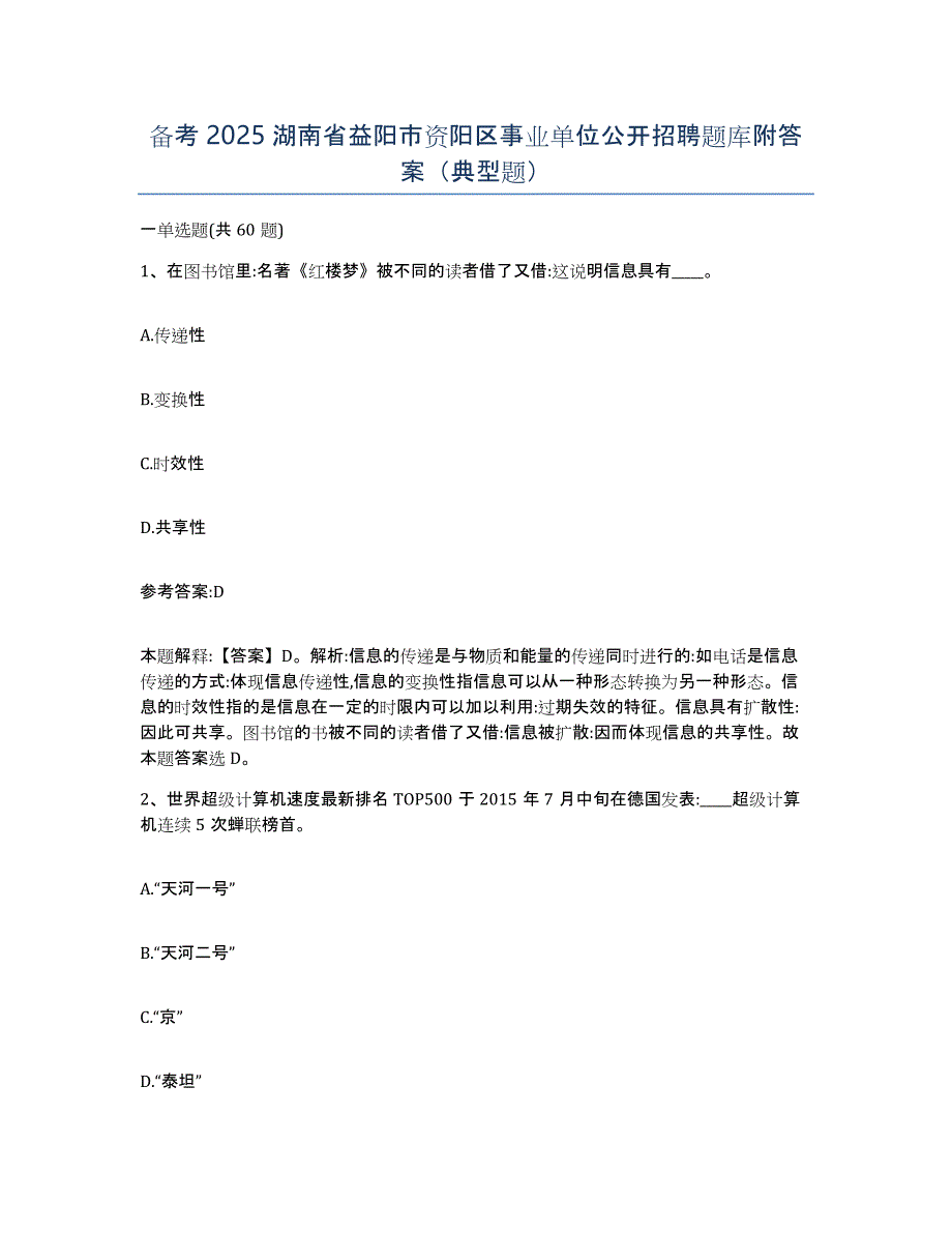 备考2025湖南省益阳市资阳区事业单位公开招聘题库附答案（典型题）_第1页