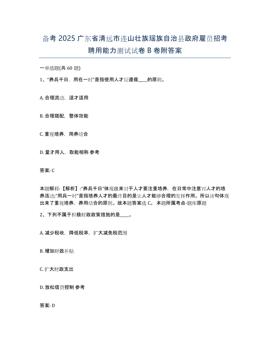 备考2025广东省清远市连山壮族瑶族自治县政府雇员招考聘用能力测试试卷B卷附答案_第1页