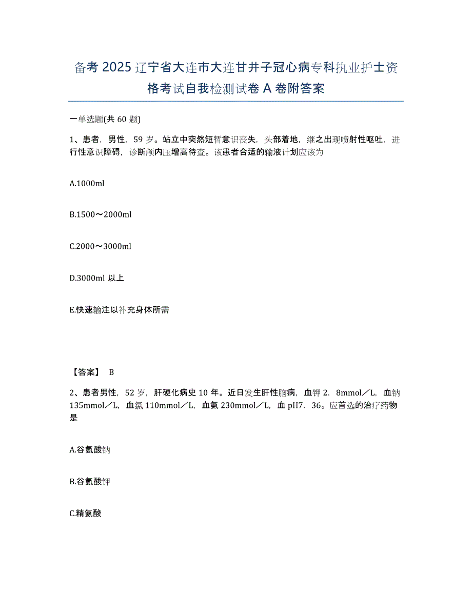 备考2025辽宁省大连市大连甘井子冠心病专科执业护士资格考试自我检测试卷A卷附答案_第1页