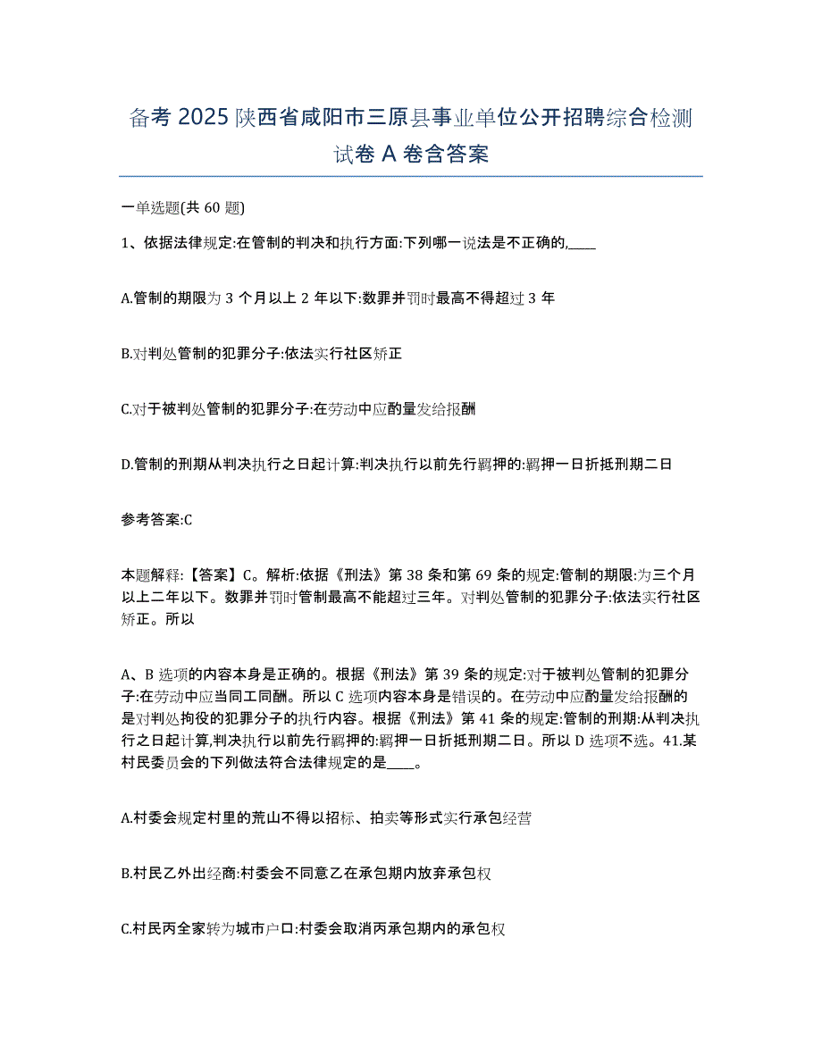 备考2025陕西省咸阳市三原县事业单位公开招聘综合检测试卷A卷含答案_第1页