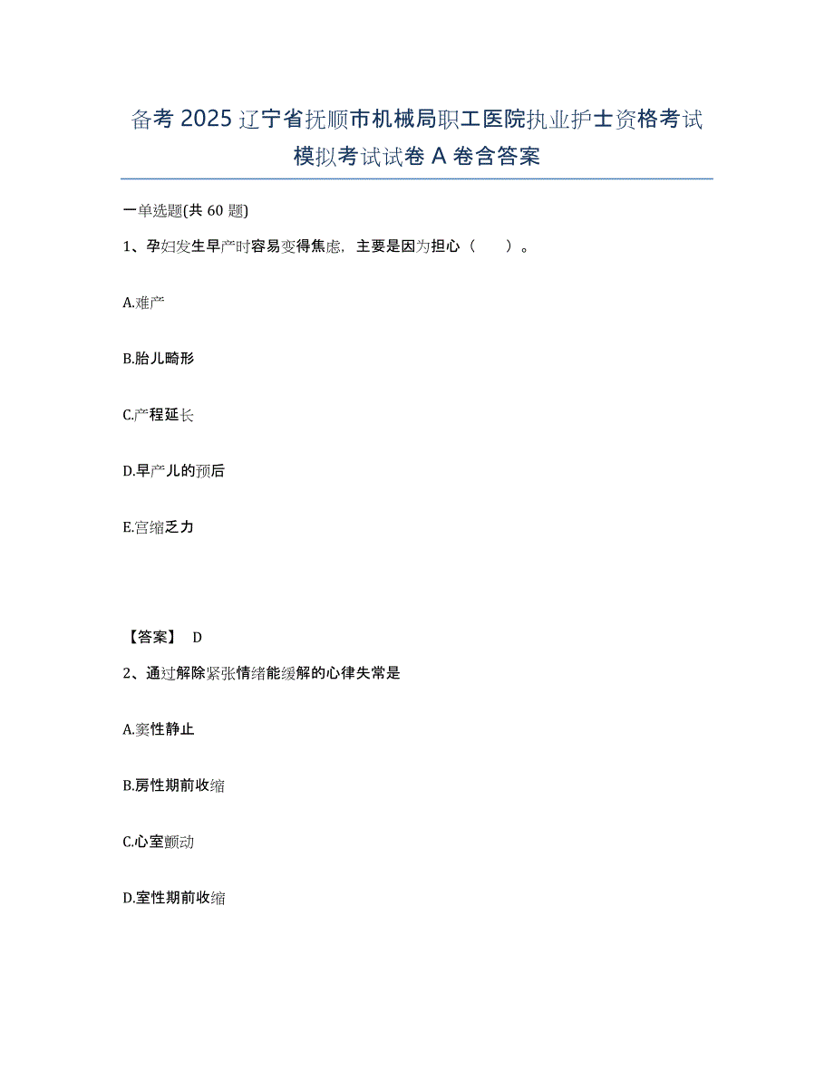 备考2025辽宁省抚顺市机械局职工医院执业护士资格考试模拟考试试卷A卷含答案_第1页