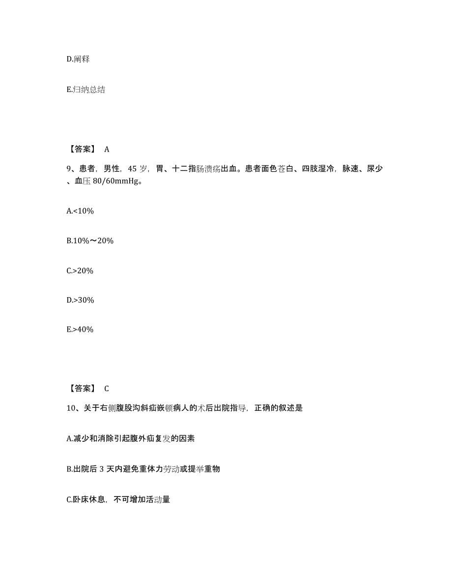 备考2025贵州省遵义市中医院执业护士资格考试题库综合试卷B卷附答案_第5页