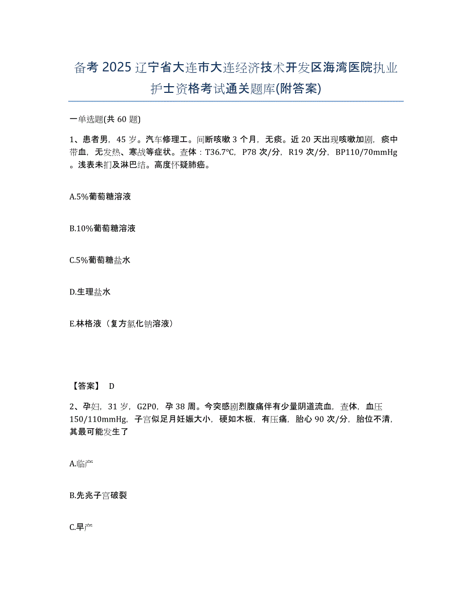 备考2025辽宁省大连市大连经济技术开发区海湾医院执业护士资格考试通关题库(附答案)_第1页