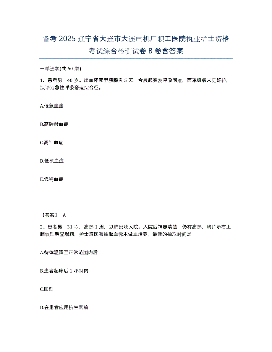 备考2025辽宁省大连市大连电机厂职工医院执业护士资格考试综合检测试卷B卷含答案_第1页