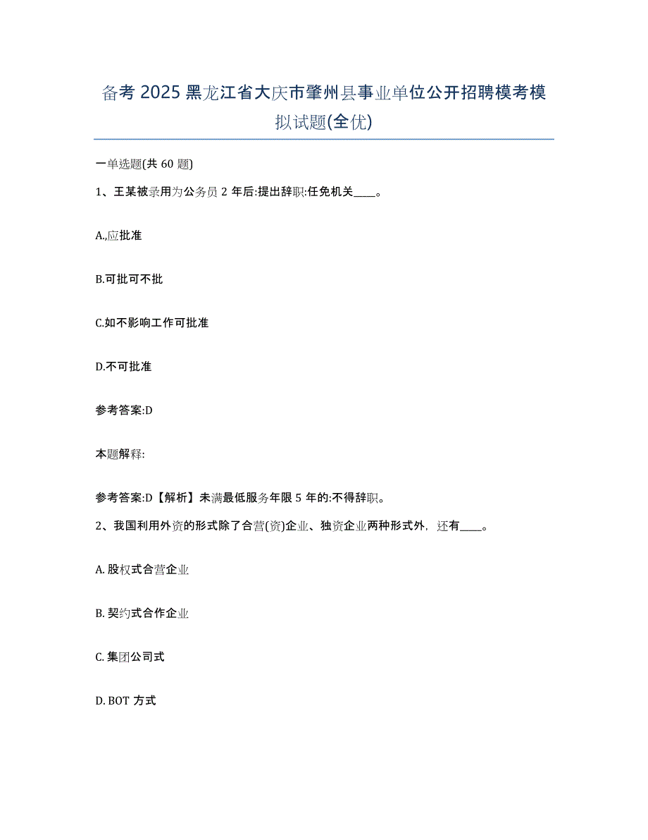 备考2025黑龙江省大庆市肇州县事业单位公开招聘模考模拟试题(全优)_第1页