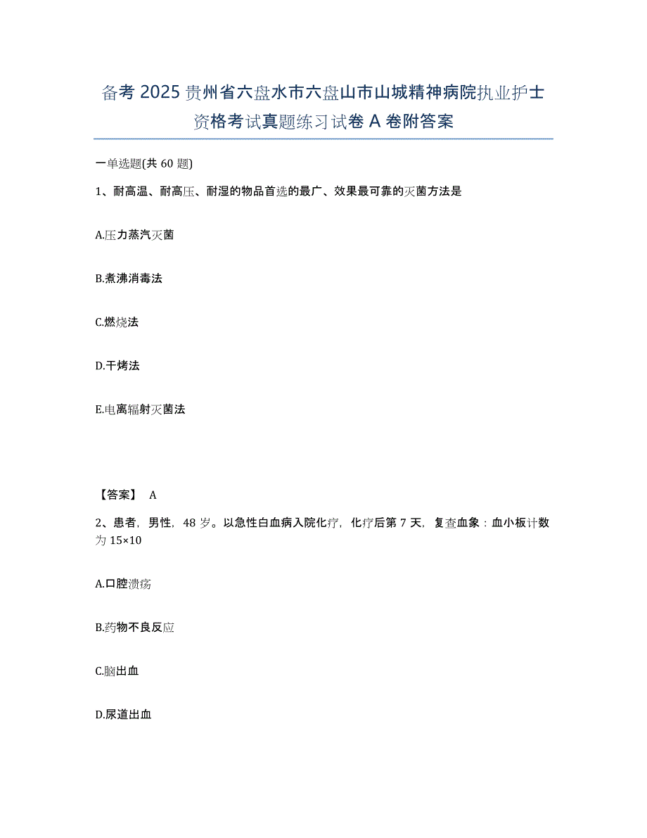 备考2025贵州省六盘水市六盘山市山城精神病院执业护士资格考试真题练习试卷A卷附答案_第1页